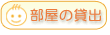 部屋の貸出