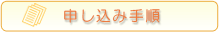 申し込み手順