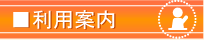 利用案内