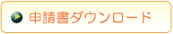 申請書ダウンロード