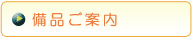 備品のご案内