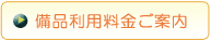 備品料金のご案内