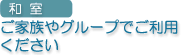 ご家族やグループでご利用ください