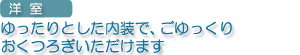 ゆったりとした内装で、ビジネス使いにも適しています