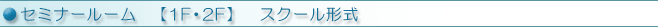 セミナールーム