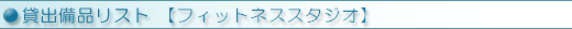 貸出備品リスト