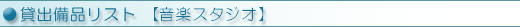 貸出備品リスト