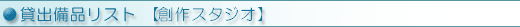 貸出備品リスト