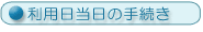 利用日当日の手続き