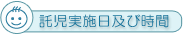 託児実施日及び時間