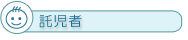 託児者