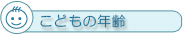 こどもの年齢