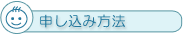 申し込み方法