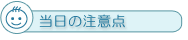 当日の注意点
