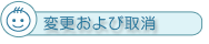変更および取消