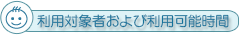 利用対象者および利用可能時間