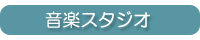 音楽スタジオ