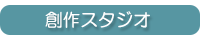 創作スタジオ
