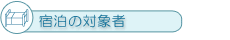 宿泊の対象者
