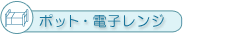 ポット・電子レンジ
