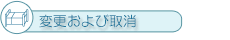 変更および取消