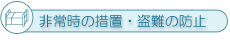 非常時の措置・盗難防止
