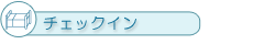 チェックイン