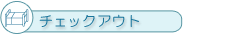 チェックアウト
