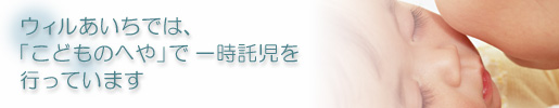 「こどものへや」で一時託児を行っています