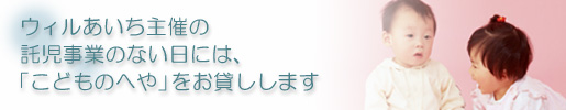 「こどものへや」をお貸しします